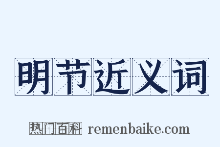 明节近义词是什么意思的图片